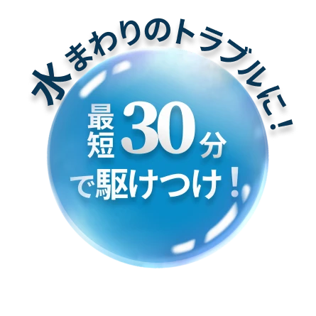 水回りのトラブルに！最短30分で駆けつけ！