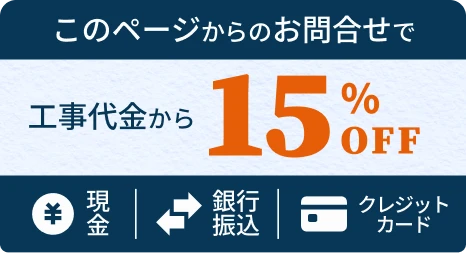 このページからのお問合せで工事代金から15%OFF。現金・銀行振込・クレジットカード