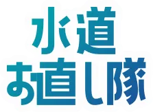 水道お直し隊