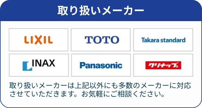 取り扱いメーカー LIXIL、TOTO、Takara standard、INAX、Panasonic、クリナップ