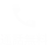 電話