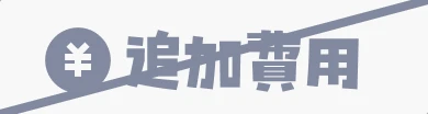 追加費用✕の図