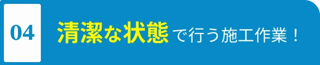 清潔な状態で行う施工作業！