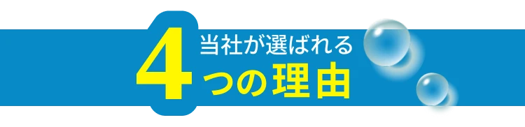 当社が選ばれる4つの理由
