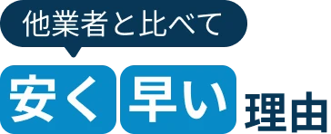 他業者と比べて安く早い理由