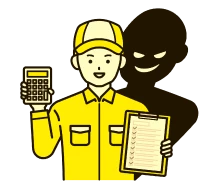 悪徳業者にご注意！